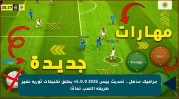 جرافيك مذهل.. تحديث بيس 2026 v5.0.0 يطلق تكتيكات ثورية تغير طريقة اللعب تمامًا